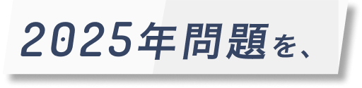 2025年問題を
