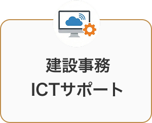 施工管理アシスタント
