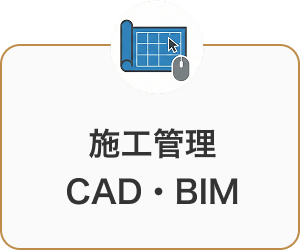 建設事務ICTサポート