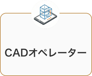 CADオペレーター