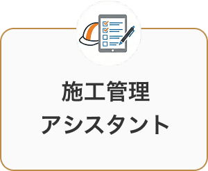 施工管理CAD・BIM