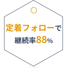 定着フォローで継続率88%