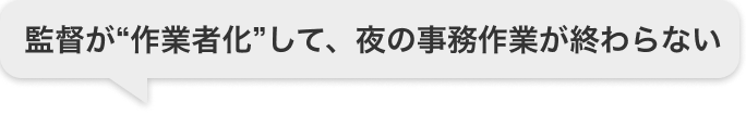 監督が“作業者化”して、夜の事務作業が終わらない