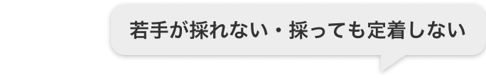 若手が採れない・採っても定着しない