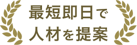 最短即日で人材を提案