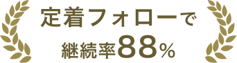 定着フォローで継続率88%